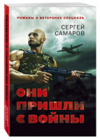 Они пришли с войны | Самаров - Романы о ветеранах спецназа - Эксмо - 9785699892549