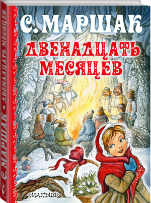 Двенадцать месяцев | Маршак - Сказки - АСТ - 9785170989935