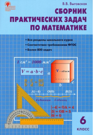 Математика 6 класс Сборник практических задач к учебнику Виленкина | Выговская - Сборник заданий - Вако - 9785408033041