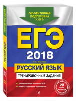 ЕГЭ 2018 Русский язык Тренировочные задания | Маслова - ЕГЭ 2018 - Эксмо - 9785699984206