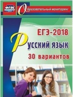 ЕГЭ-2018 Русский язык 30 вариантов | Хомяков - ЕГЭ 2018 - Учитель - 9785916511970