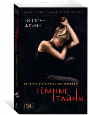 Темные тайны | Флинн - Звезды мирового детектива - Азбука - 9785389137134