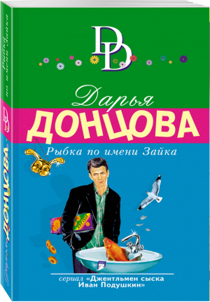 Рыбка по имени Зайка | Донцова - Иронический детектив - Эксмо - 9785040914890