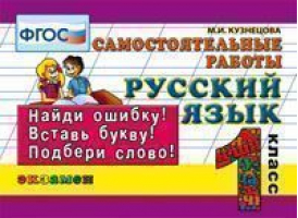 Русский язык 1 класс Самостоятельные работы | Кузнецова - Контроль знаний - Экзамен - 9785377125945