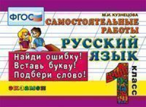 Русский язык 1 класс Самостоятельные работы | Кузнецова - Контроль знаний - Экзамен - 9785377125945
