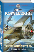 Воздухоплаватель Битва за небо | Корчевский - Героическая фантастика - Эксмо - 9785040996117