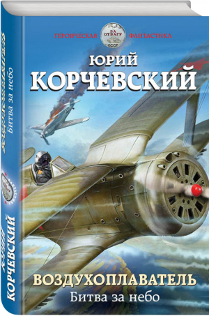 Воздухоплаватель Битва за небо | Корчевский - Героическая фантастика - Эксмо - 9785040996117