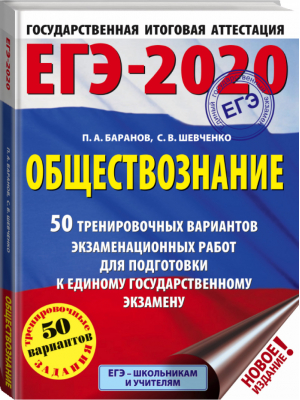 ЕГЭ-2020 Обществознание 50 тренировочных вариантов | Баранов - ЕГЭ 2020 - АСТ - 9785171154813