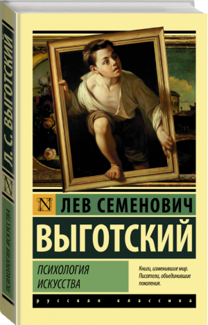 Психология искусства | Выготский - Эксклюзивная классика - Neoclassic (АСТ) - 9785171156800