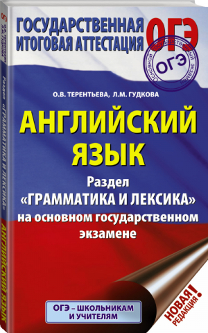 ОГЭ Английский язык Раздел Грамматика и лексика | Гудкова - ОГЭ - АСТ - 9785171167066