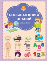 Большая книга знаний для детей от 3 до 5 лет | Чиркова - Вместе с книгой мы растём - Вако - 9785001322191