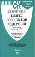 Семейный кодекс РФ на 1.11.21 - Кодексы Российской Федерации - Проспект - 9785392350735
