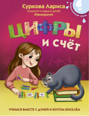 Цифры и счёт: учимся вместе с Дуней и котом Киселём | Суркова - Учимся вместе - АСТ - 9785171394417