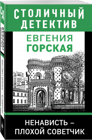 Ненависть – плохой советчик | Горская Евгения - Столичный детектив (обл) - Эксмо - 9785041683269