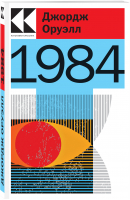 1984 | Оруэлл Джордж - Культовая классика. Читаем главное - Эксмо-Пресс - 9785041715892