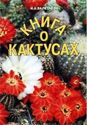 Книга о кактусах | Залетаева - Колос - 9785100037725