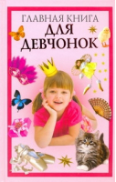 Главная книга для девчонок | Захаренко - Энциклопедии - АСТ - 9785271258237