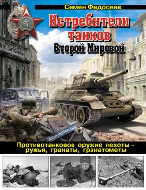 Истребители танков Второй Мировой Противотанковое оружие пехоты - ружья, гранаты, гранатометы | Федосеев - Война и мы - Эксмо - 9785699689781