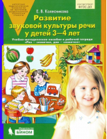 Развитие звуковой культуры речи у детей 3-4 лет | Колесникова - Книги Колесниковой - Ювента - 9785854290487