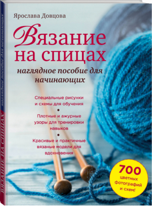 Вязание на спицах Наглядное пособие для начинающих | Довцова - Подарочные издания. Рукоделие - Эксмо - 9785699682614