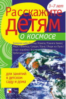 Расскажите детям о космосе Карточки для занятий в детском саду и дома | Мороз - Расскажите детям - Мозаика-Синтез - 9785867754662