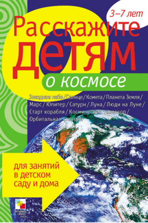 Расскажите детям о космосе Карточки для занятий в детском саду и дома | Мороз - Расскажите детям - Мозаика-Синтез - 9785867754662