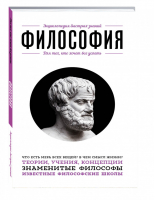 Философия Для тех, кто хочет все успеть | 
 - Энциклопедия быстрых знаний - Эксмо - 9785699796069