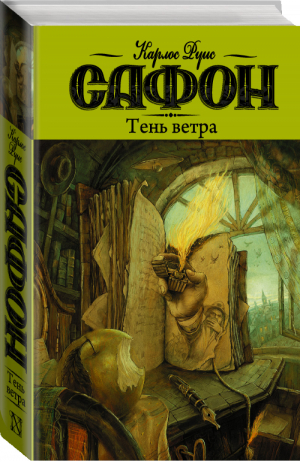 Тень ветра | Сафон - Кладбище забытых книг - АСТ - 9785170821495