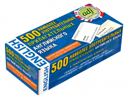 500 наиболее употребимых прилагательных английского языка (набор из 500 карточек) | 
 - Тематические карточки - Айрис-Пресс - 9785811247936