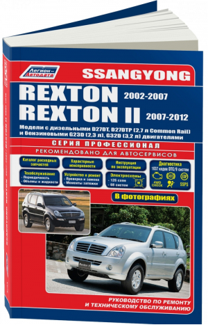Ssang Yong Rexton c 2002 Включая рестайлинг | 
 - Профессионал - Легион-Автодата - 9785888505038