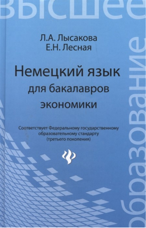 Немецкий язык для бакалавров экономики. Учебное пособие | Лысакова Людмила Александровна - Высшее образование - Феникс - 9785222220245