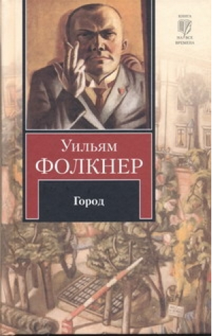 Город | Фолкнер - Книга на все времена - АСТ - 9785170603084