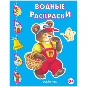 Мевежонок в лесу Водная раскраска - Водные раскраски - Искатель - 9785000341230