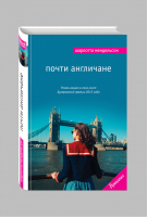 Почти англичане | Мендельсон - Мировой бестселлер. Romance - Эксмо - 9785699857296