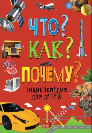 Что? Как? Почему? Энциклопедия для детей | Диббен - Энциклопедии для младших школьников - Росмэн - 9785353082484