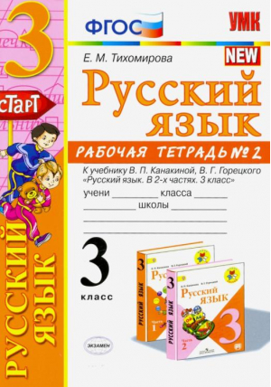 Русский язык 3 класс Рабочая тетрадь № 2 к учебнику Канакиной, Горецкого | Тихомирова - Учебно-методический комплект УМК - Экзамен - 9785377122296