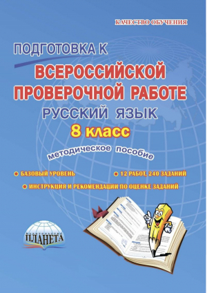 Русский язык 8 класс Всероссийская проверочная работа (ВПР) Методическое пособие | Ромашина - Всероссийская проверочная работа (ВПР) - Планета - 9785907010567