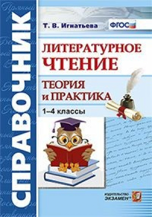 Литературное чтение 1-4 классы Справочник Теория и практика | Игнатьева - Справочник - Экзамен - 9785377129929