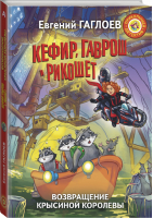 Кефир, Гаврош и Рикошет Возвращение Крысиной королевы | Гаглоев - Прикольный детектив - АСТ - 9785179833253