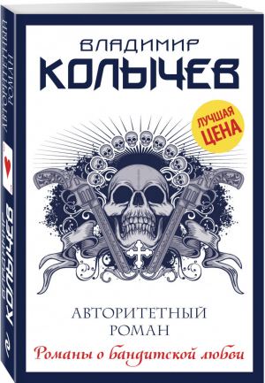 Авторитетный роман | Колычев - Романы о бандитской любви - Эксмо - 9785040969043