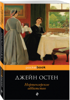 Нортенгерское аббатство | Остен - Pocket Book - Эксмо - 9785040976232