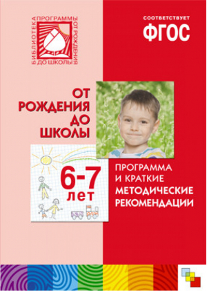 Программа и краткие методические рекомендации. Для работы с детьми 6-7 лет. ФГОС - Книги и пособия руководителей, специалистов, методистов - Мозаика-Синтез - 9785431514180