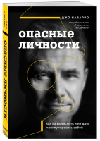 Опасные личности Как их вычислить и не дать манипулировать собой | Наварро - Влияй и убеждай. Книги, которые помогут добиться своего - Бомбора (Эксмо) - 9785041096823