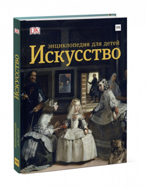 Искусство Энциклопедия  для детей | Ходж и др. - МИФ. Детство - Манн, Иванов и Фербер - 9785001690719