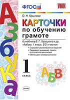 1кл. Обучение грамоте. Горецкий (к новому ФПУ). Карточки ФГОС | Крылова - Учебно-методический комплект УМК - Экзамен - 9785377176459