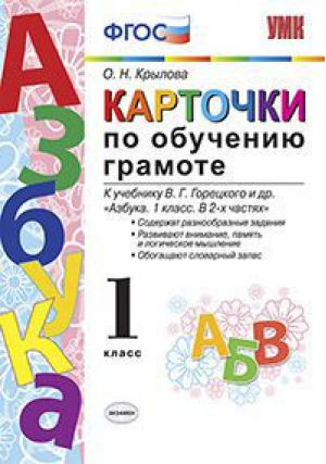 1кл. Обучение грамоте. Горецкий (к новому ФПУ). Карточки ФГОС | Крылова - Учебно-методический комплект УМК - Экзамен - 9785377176459