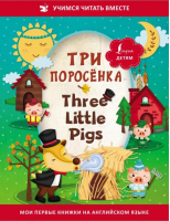Три поросёнка = Three Little Pigs - Учимся читать вместе - АСТ - 9785171492113