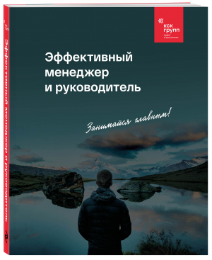 Эффективный менеджер и руководитель | КСК ГРУПП - Бизнес. Как это работает в России - Бомбора - 9785041735968