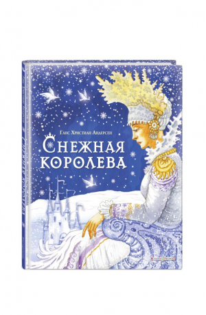 Снежная королева (ил. И. Петелиной) | Андерсен Ханс Кристиан - Стихи и сказки для детей (Подарочные издания) - Эксмодетство - 9785041861087