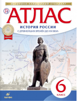 История России с древнейших времен до XVI века 6 класс Атлас | Приваловский - Историко-культурный стандарт - Дрофа - 9785358164000